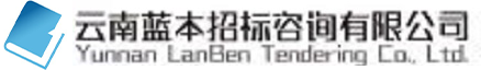 云南蓝本招标咨询有限公司